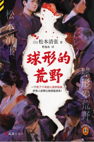 球形的荒野