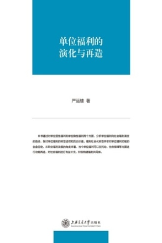 单位福利的演化与再造