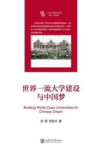 世界一流大学建设与中国梦