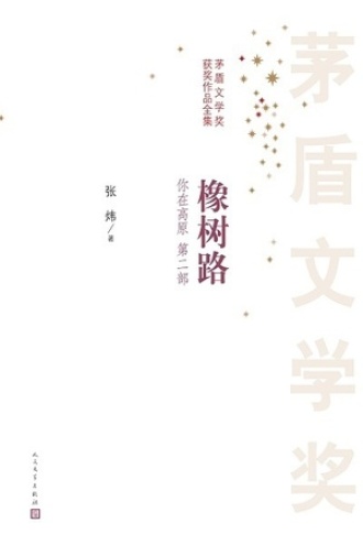 你在高原（第二部）：橡树路