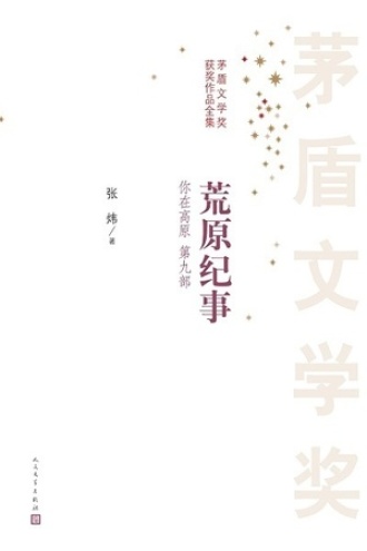 你在高原（第九部）：荒原纪事