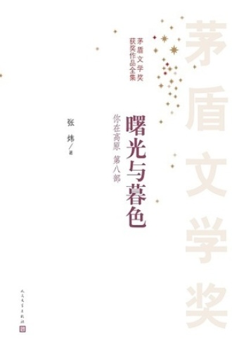 你在高原（第八部）：曙光与暮色