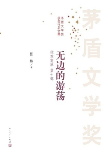 你在高原（第十部）：无边的游荡