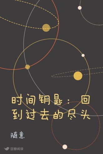 时间钥匙：回到过去的尽头