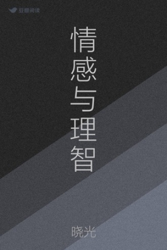 情感与理智