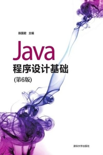 Java程序设计基础（第6版）