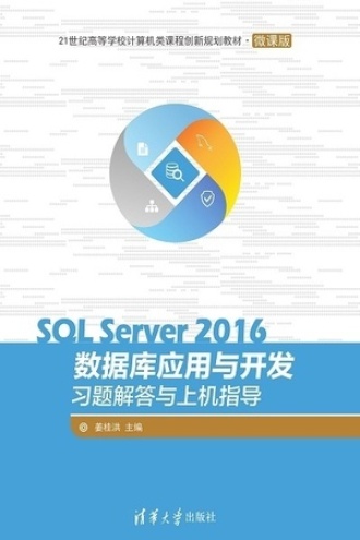 SQL Server 2016数据库应用与开发习题解答与上机指导