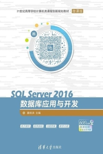 SQL Server 2016数据库应用与开发