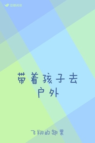 带着孩子去户外