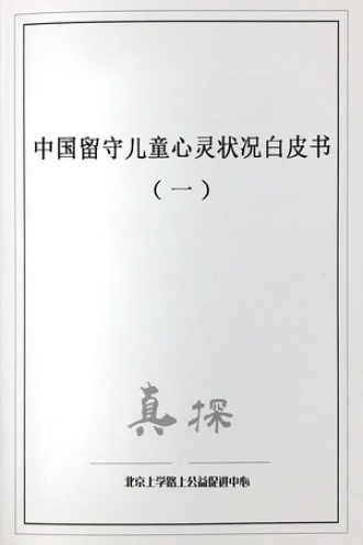 中国留守儿童心灵状况白皮书（一）