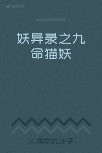 妖异录之九命猫妖