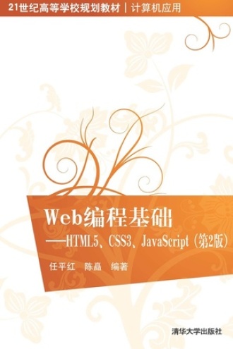 Web编程基础——HTML5、CSS3、JavaScript（第2版）