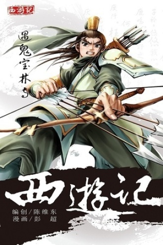 西游记09：遇鬼宝林寺