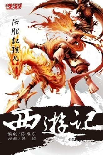 西游记10：降伏红孩儿