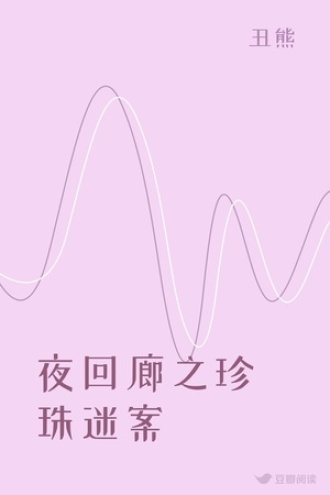 夜回廊之珍珠迷案