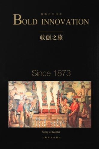 敢创之旅：科勒百年传奇图书封面