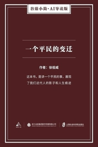 一个平民的变迁