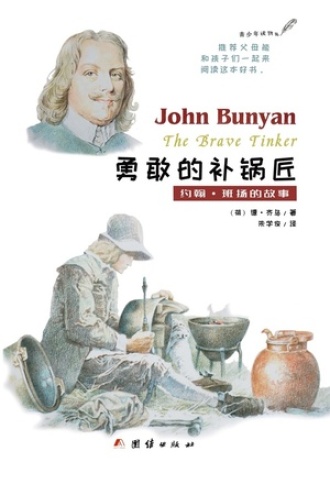 勇敢的补锅匠——约翰·班扬的故事书籍封面