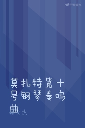 莫扎特第十号钢琴奏鸣曲
