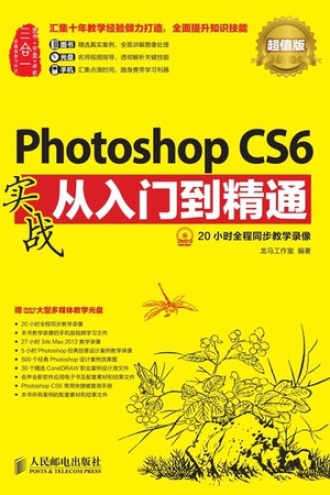 Photoshop CS6实战从入门到精通 超值版