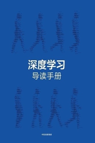 《深度学习》精华版