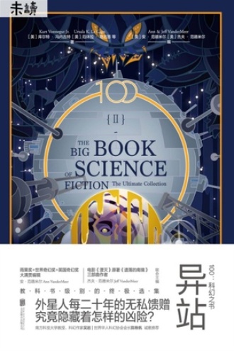 100：科幻之书Ⅱ·异站