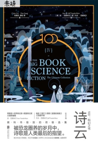 100：科幻之书Ⅳ·诗云