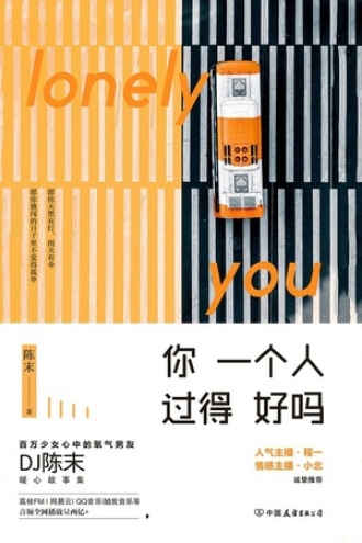 你一个人过得好吗