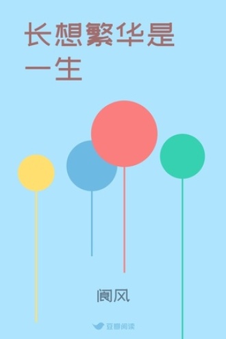 长想繁华是一生