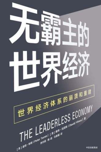 无霸主的世界经济书籍封面