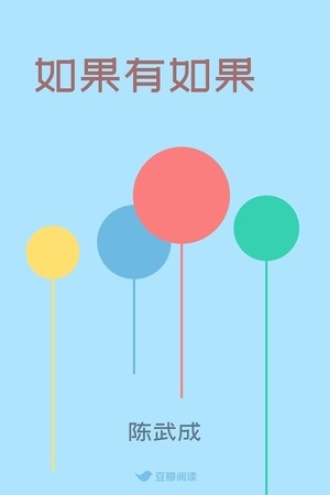 如果有如果
