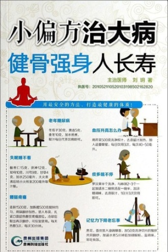 小偏方治大病：健骨强身人长寿