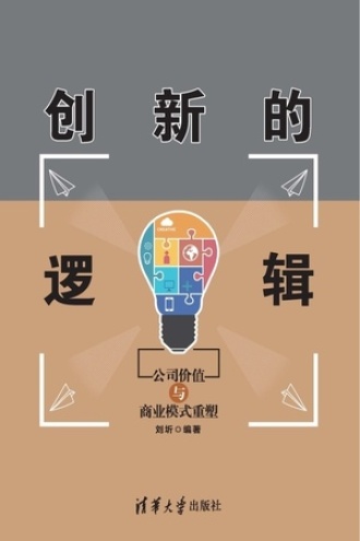 创新的逻辑：公司价值与商业模式重塑