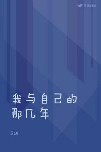 我与自己的那几年
