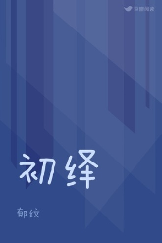 初绎