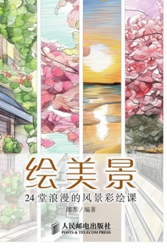 绘美景：24堂浪漫的风景彩绘课