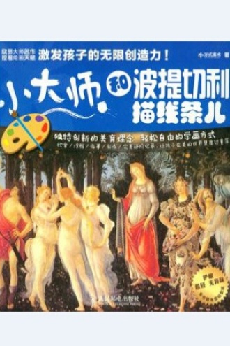 小大师 和波提切利描线条儿