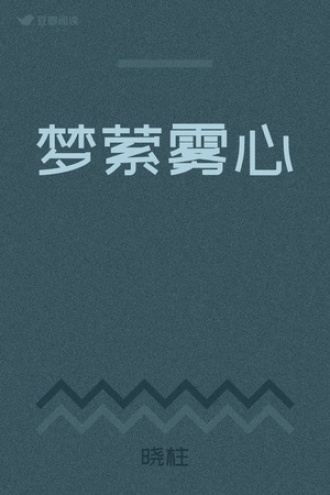 梦萦雾心