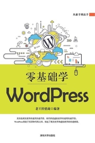 零基础学WordPress