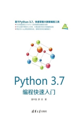 Python 3.7编程快速入门
