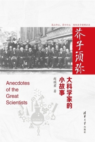 芥子须弥：大科学家的小故事书籍封面