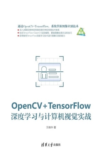 OpenCV+TensorFlow深度学习与计算机视觉实战书籍封面