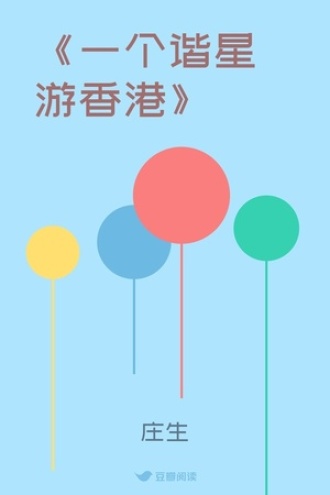 《一个谐星游香港》