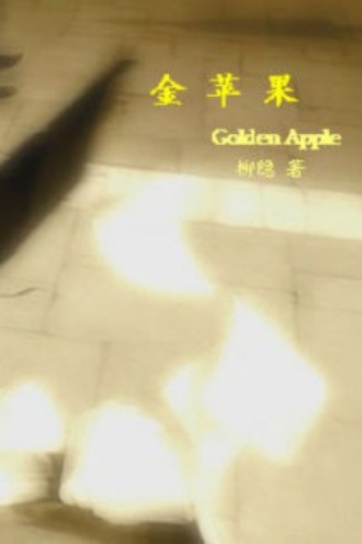 金苹果