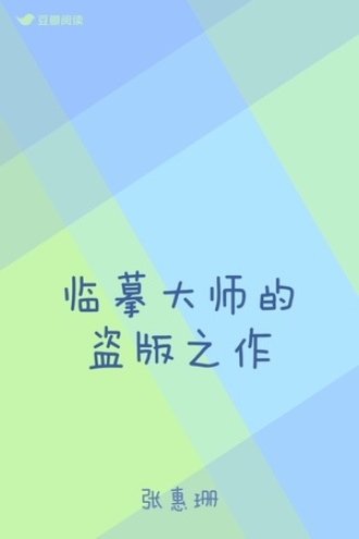 临摹大师的盗版之作