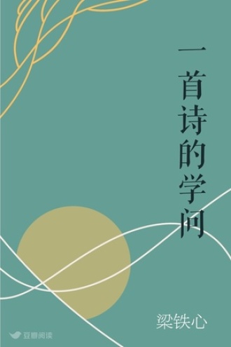一首诗的学问