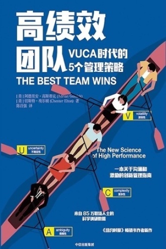高绩效团队：VUCA时代的5个管理策略