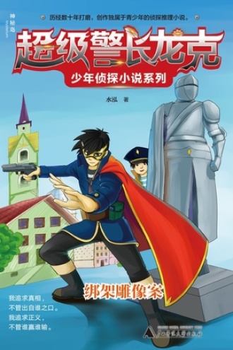 绑架雕像案（神秘岛）