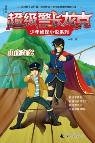 山庄奇案（神秘岛）