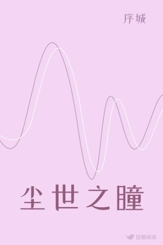 尘世之瞳
